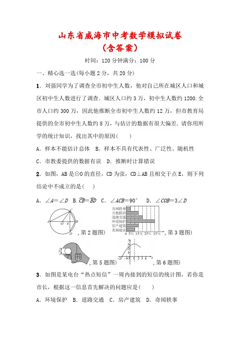 【2022】山东省威海市中考数学模拟试卷(含答案)