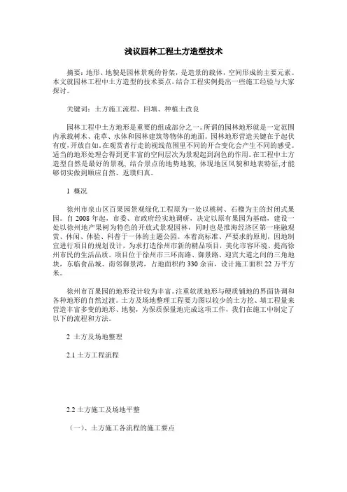 浅议园林工程土方造型技术