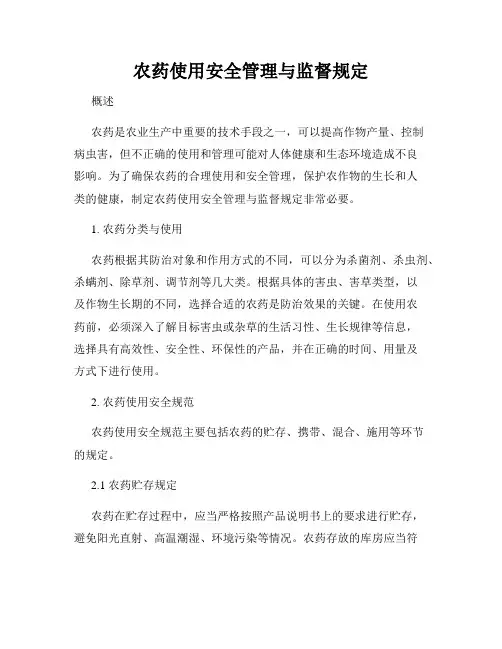 农药使用安全管理与监督规定
