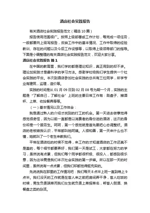 有关酒店社会实践报告范文（精选10篇）