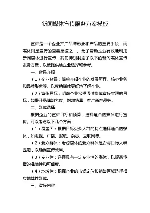 新闻媒体宣传服务方案模板