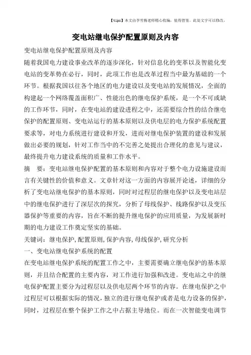 变电站继电保护配置原则及内容