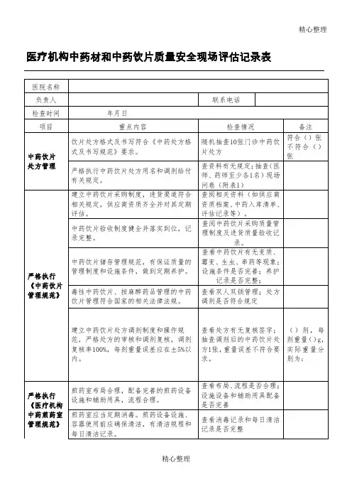 医疗机构中药材和中药饮片质量安全现场评估记录表格模板