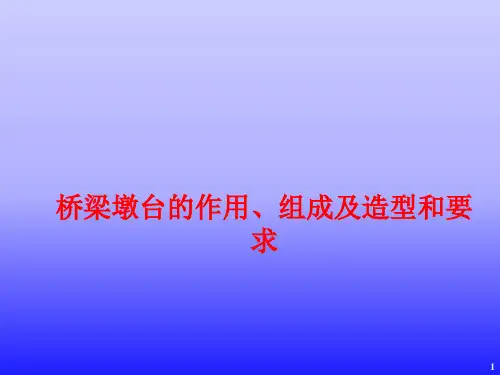桥梁墩台的作用组成及造型和要求