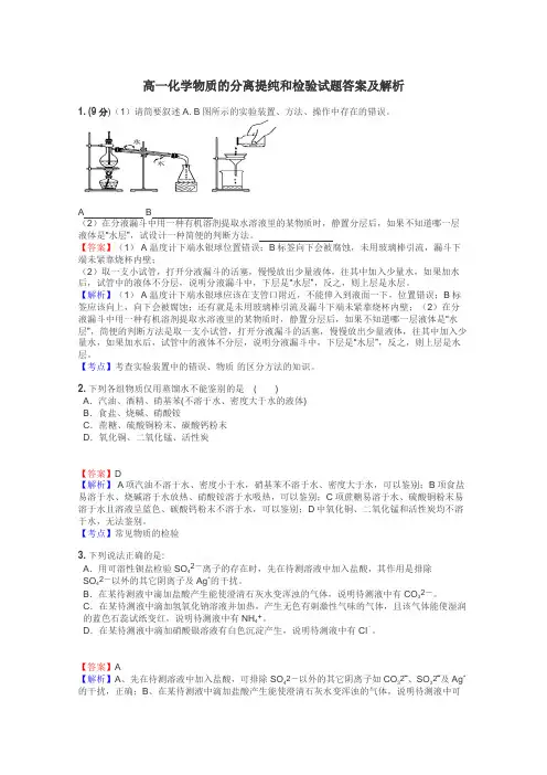 高一化学物质的分离提纯和检验试题答案及解析
