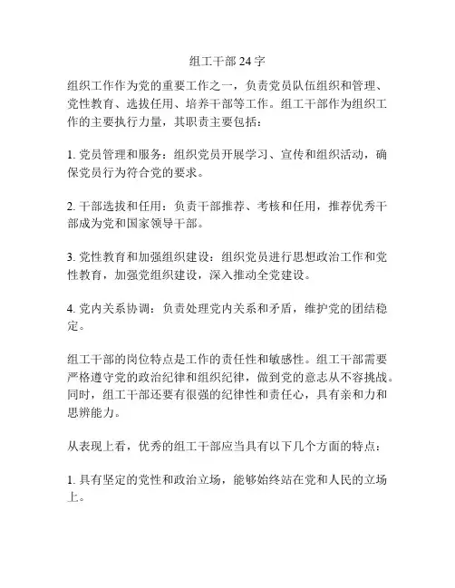 组工干部 24字