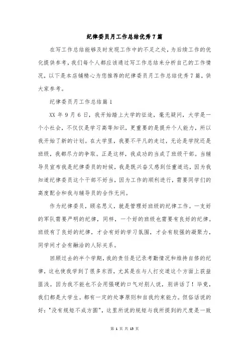 纪律委员月工作总结优秀7篇