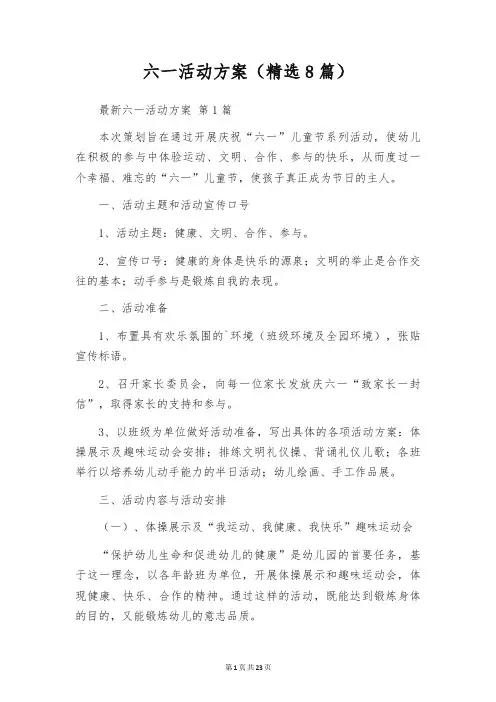 六一活动方案(精选8篇)