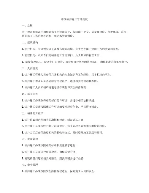 中国钻井施工管理制度