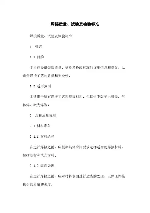 焊接质量、试验及检验标准