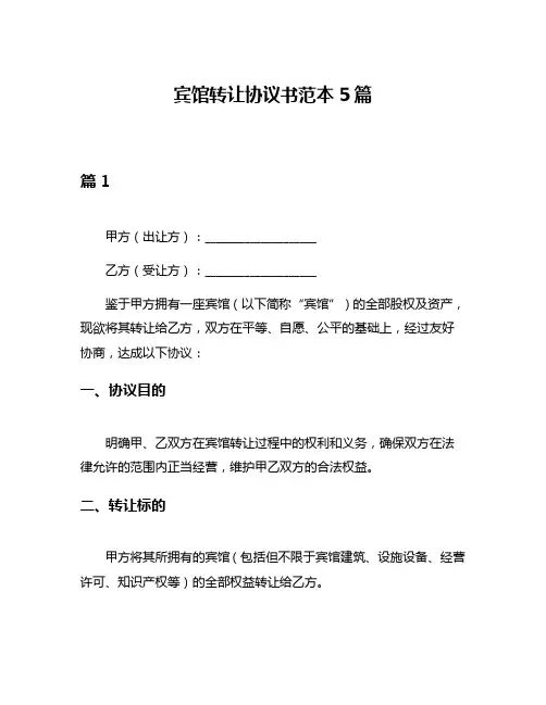 宾馆转让协议书范本5篇