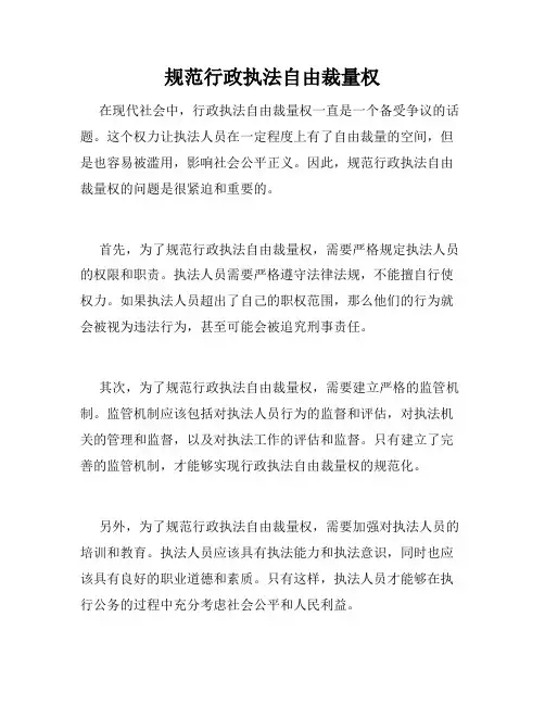 规范行政执法自由裁量权