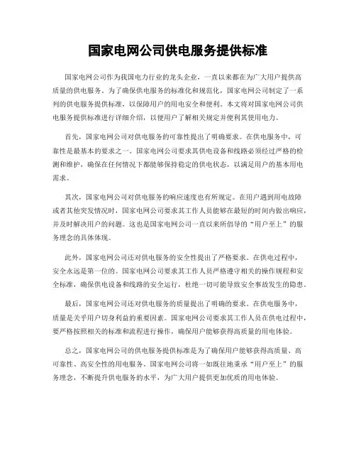 国家电网公司供电服务提供标准