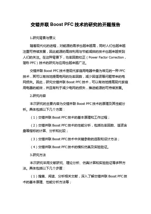 交错并联Boost PFC技术的研究的开题报告