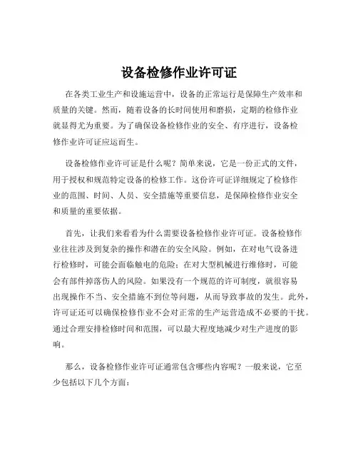 设备检修作业许可证