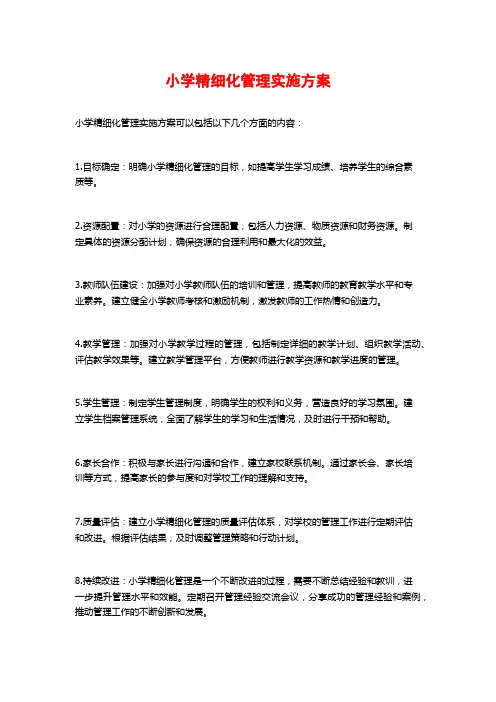 小学精细化管理实施方案