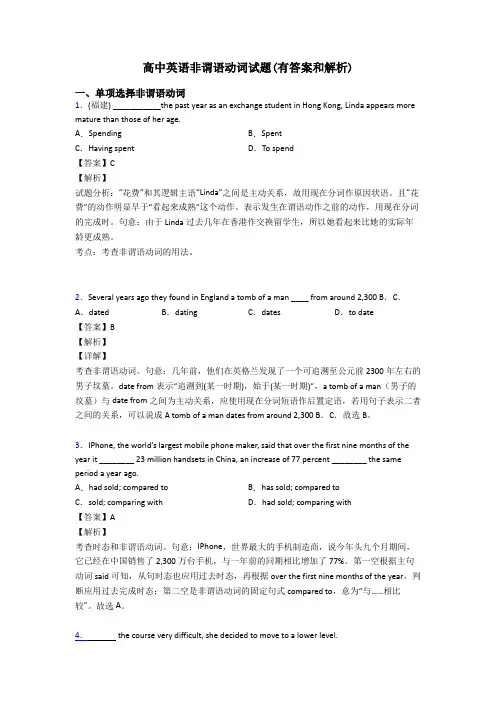 高中英语非谓语动词试题(有答案和解析)