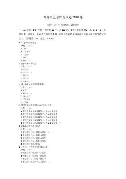 专升本医学综合真题2010年模拟题