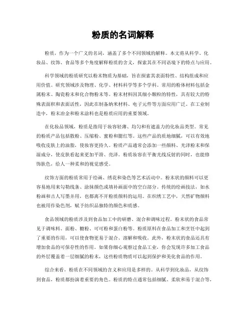 粉质的名词解释