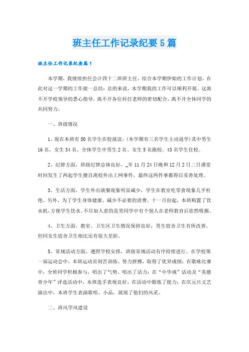 班主任工作记录纪要5篇