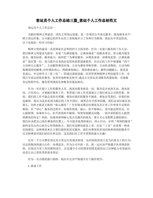 客运员个人工作总结三篇_客运个人工作总结范文