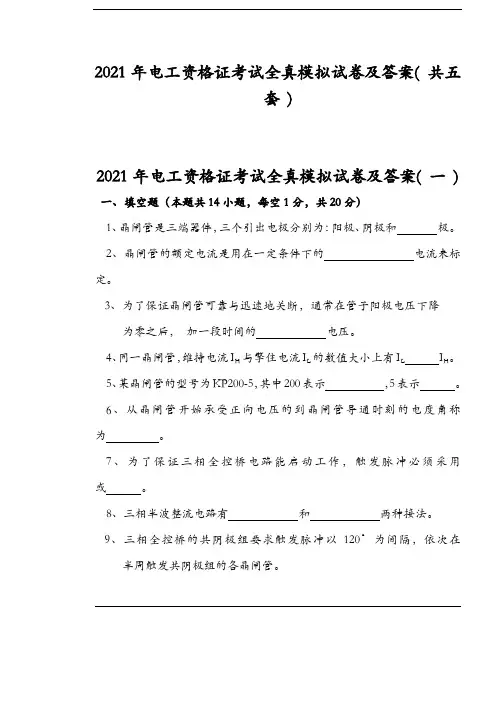 2021年电工资格证考试全真模拟试卷及答案( 共五套 )