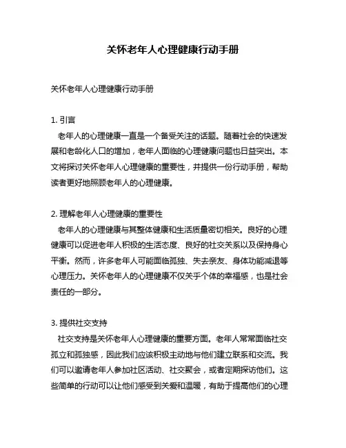 关怀老年人心理健康行动手册
