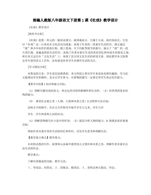 部编人教版八年级语文下册第1课《社戏》教学设计