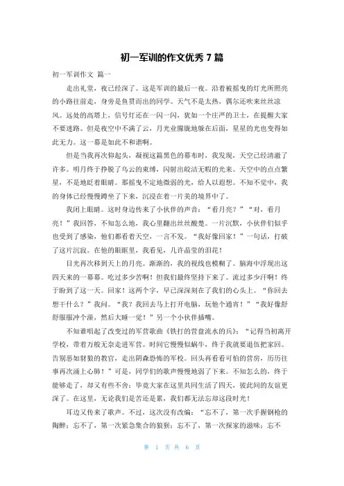 初一军训的作文优秀7篇