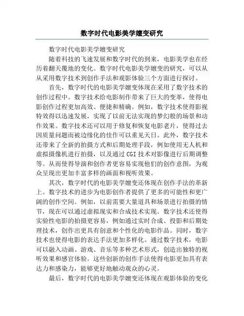 数字时代电影美学嬗变研究