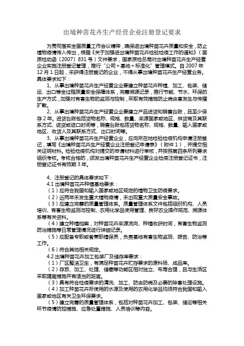 出境种苗花卉生产经营企业注册登记