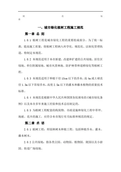 绿化苗木种植养护规范-1、第一章、规范标准