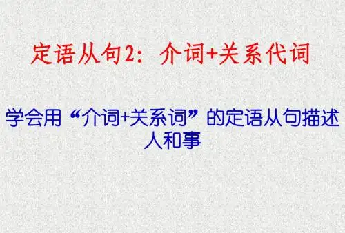 介词+关系代词(定语从句)