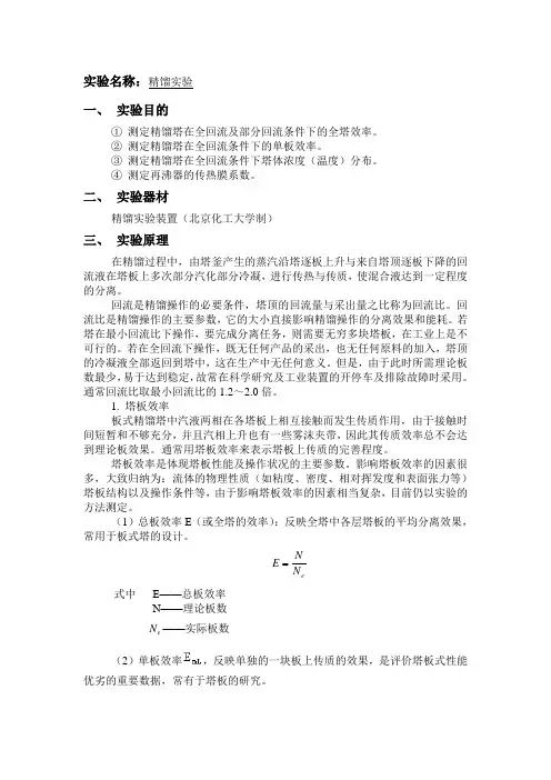 精馏实验报告