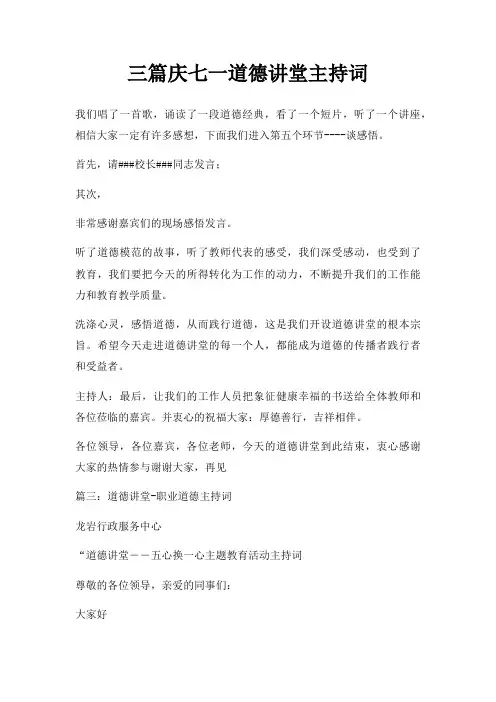 三篇庆七一道德讲堂主持词