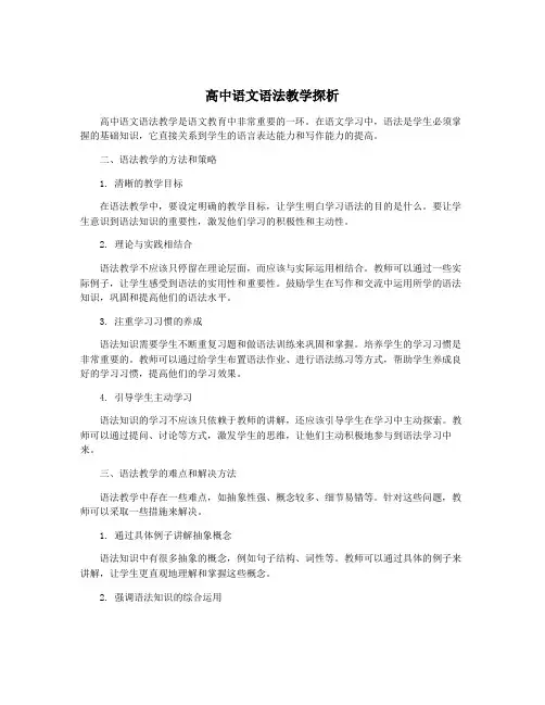 高中语文语法教学探析