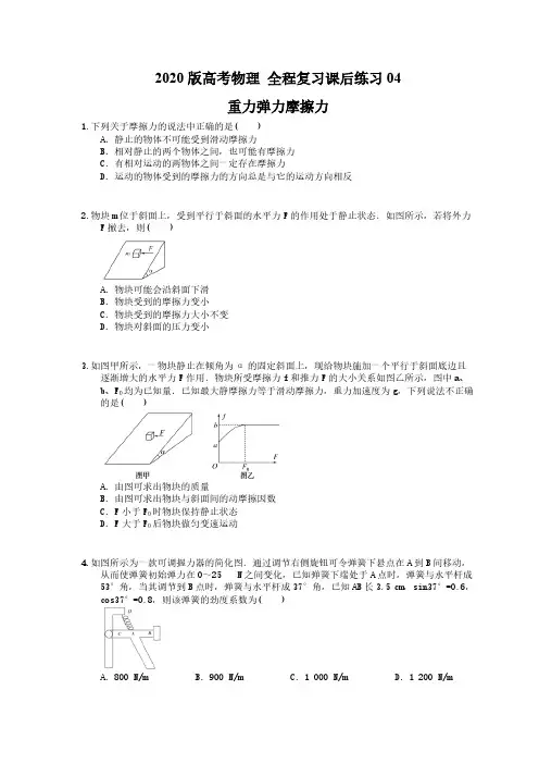 【高考复习】2020版高考物理 全程复习课后练习04 重力弹力摩擦力(含答案解析)