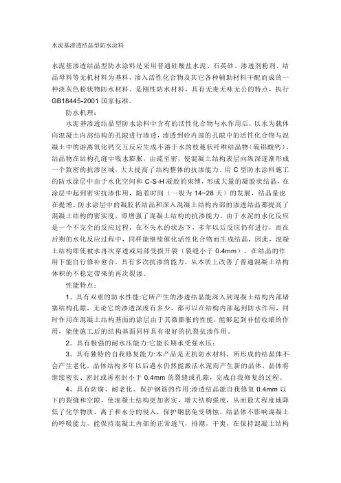 水泥基渗透结晶型防水涂料