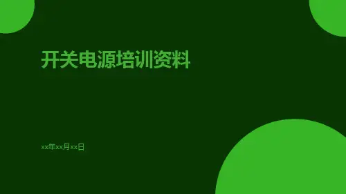 开关电源培训资料