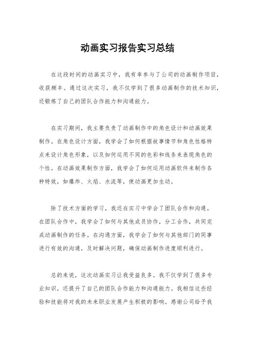 动画实习报告实习总结
