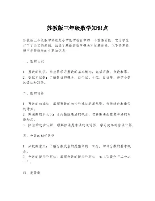 苏教版三年级数学知识点