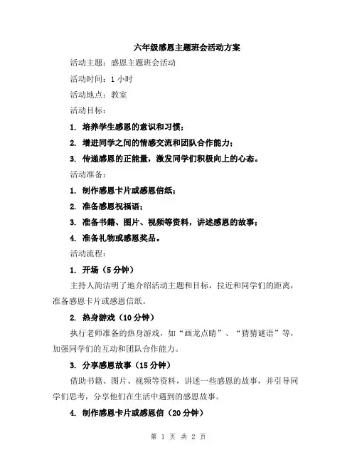 六年级感恩主题班会活动方案