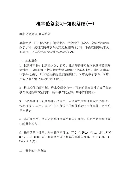 概率论总复习-知识总结(一)