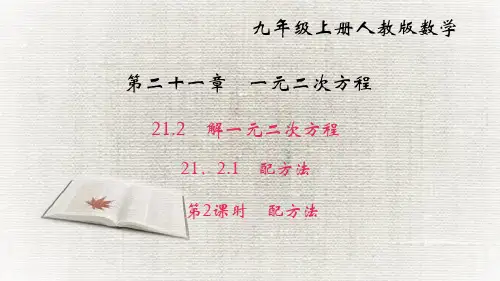 2 解一元二次方程21. 配方法第2课时 配方法PPT课件(人教版)