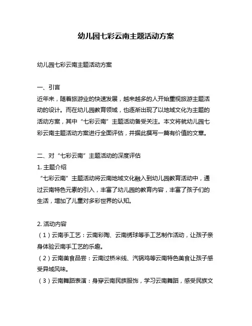 幼儿园七彩云南主题活动方案