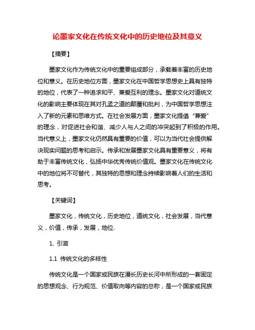 论墨家文化在传统文化中的历史地位及其意义