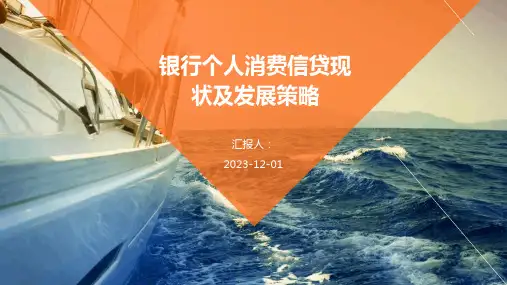 银行个人消费信贷现状及发展策略