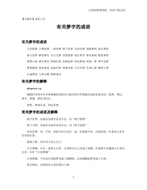 【成语大全】有关梦字的成语