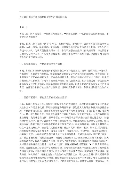 关于做好国庆中秋两节期间安全生产的通知三篇