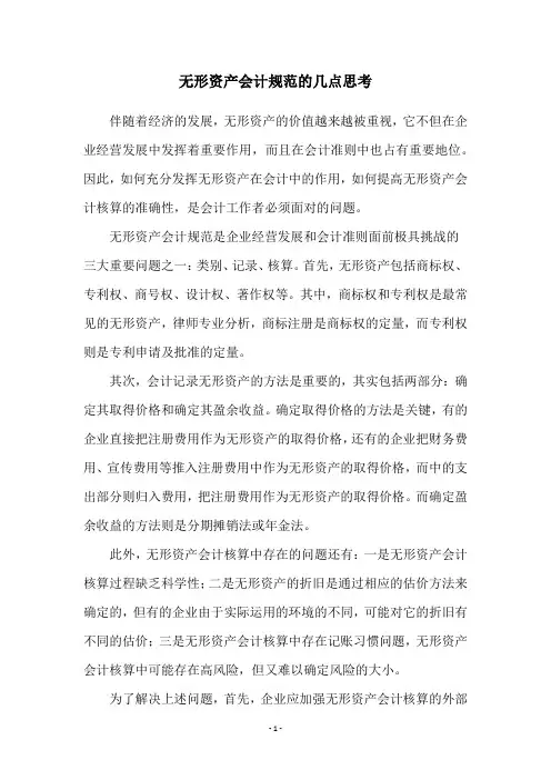 无形资产会计规范的几点思考